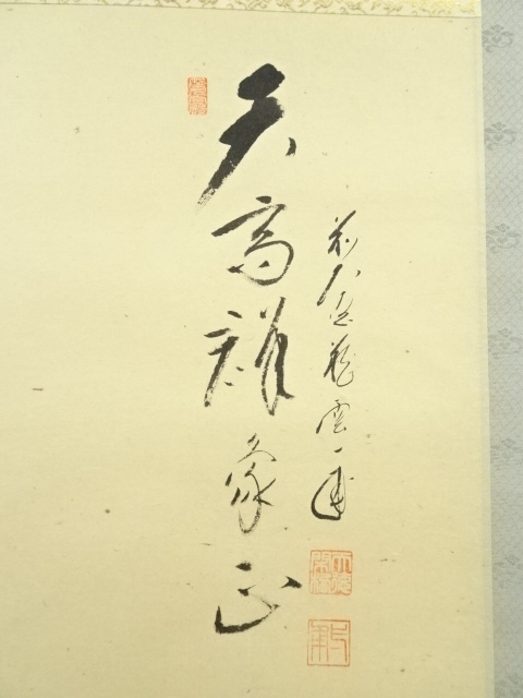 道具 ] - 道具 前大徳寺 矢野一甫筆 「天高群象正」画賛 肉筆紙本掛軸